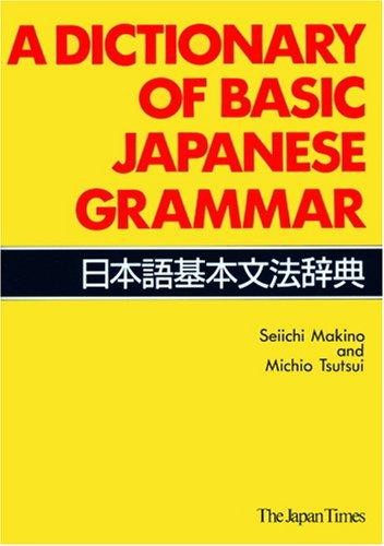 日本語基本文法辞典: 日本語基本文法辞典