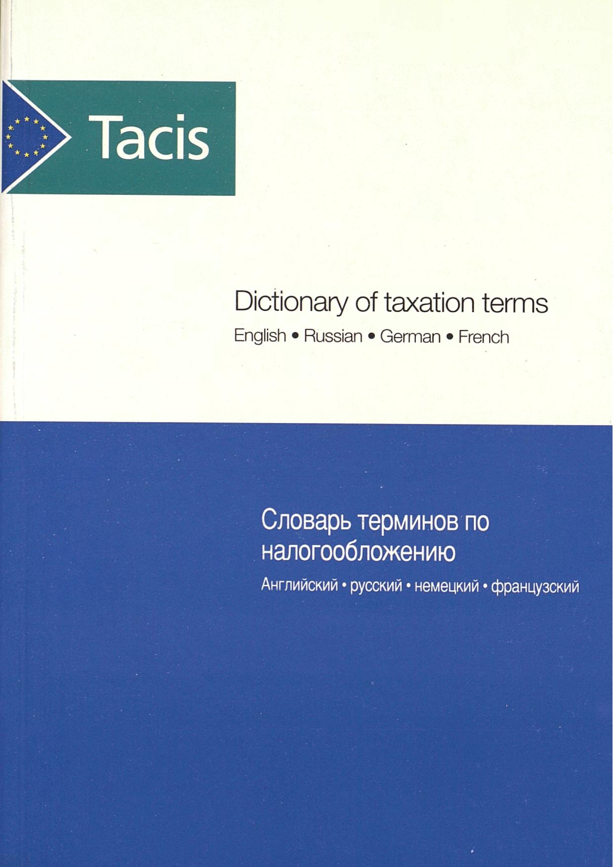 Dictionary of taxation terms [rus] Словарь терминов по налогообложению