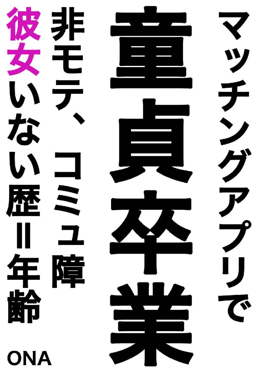 マッチングアプリで童貞卒業